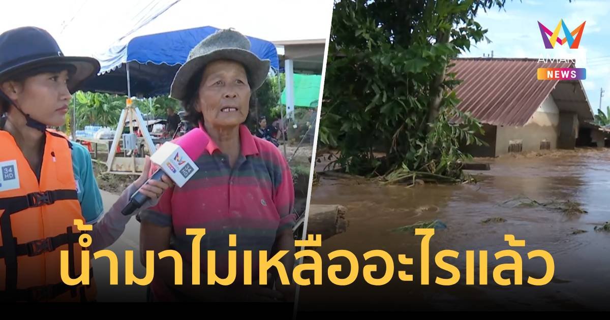 กำลังจะโปะหนี้ก้อนสุดท้าย น้ำมาทุกอย่างพังทลาย
