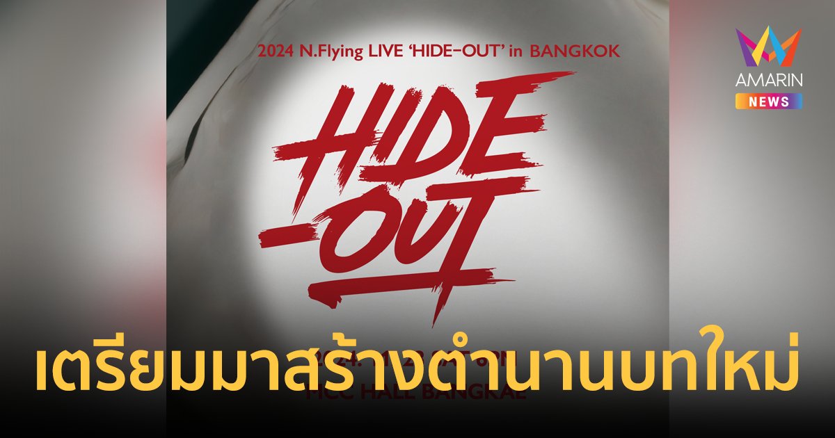 N.Flying เตรียมมาสร้างตำนานบทใหม่ คอนเสิร์ตสุดมันส์ กลับมาหา N.Fia ไทยให้หายคิดถึง
