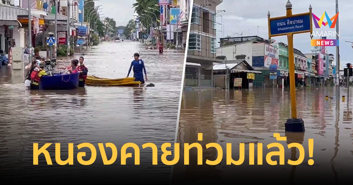 หนองคายไม่รอด! น้ำโขงทะลักเข้าท่วมใจกลางเมืองย่านเศรษฐกิจแล้ว