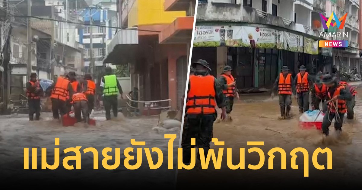 แม่สายยังไม่พ้นวิกฤต ซอยไม้ลุงขนพื้นที่ชั้นในยังอ่วม