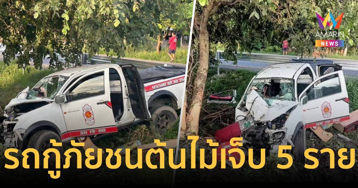 ด่วน!รถกู้ภัยช่วยภารกิจน้ำท่วมพุ่งชนต้นไม้ บาดเจ็บ 5 ราย