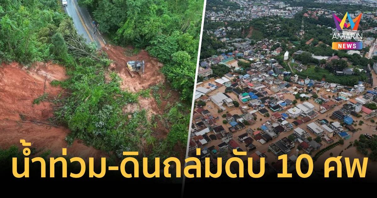 สังเวยแล้ว 10 ศพ น้ำท่วมเชียงราย-ดินถล่มแม่ฟ้าหลวง
