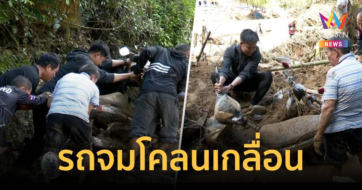 พบซากจยย. - รถยนต์ ถูกดินทับจำนวนมาก หลังน้ำลด