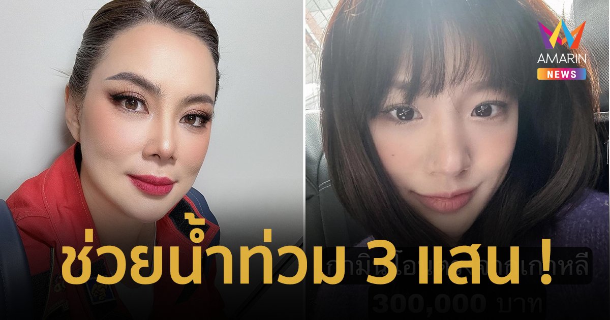 "กามิน" โอนเงินช่วยน้ำท่วม 3 แสน "บุ๋ม ปนัดดา" โชว์หลักฐานส่งตรงจากเกาหลี