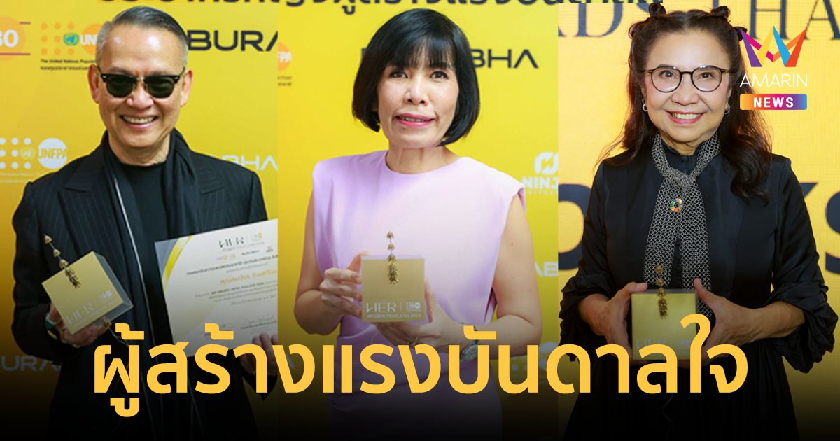 “ลิซ่า-เล็ก บุษบา-อ้อย นภาพร-วู้ดดี้ วุฒิธร” คว้ารางวัล “HER AWARDS, UNFPA THAILAND 2024