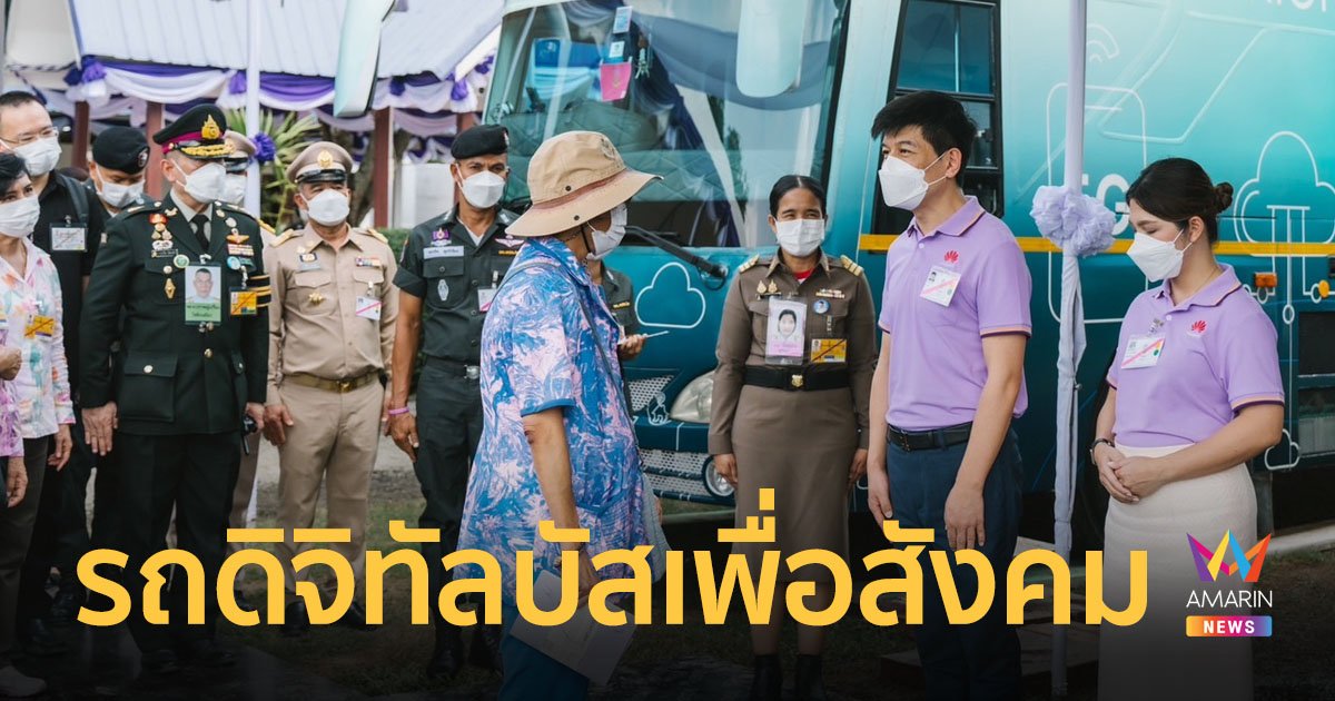 หัวเว่ย ประเทศไทย น้อมเกล้าน้อมกระหม่อมถวายอุปกรณ์เทคโนโลยีห้องเรียนอัจฉริยะ