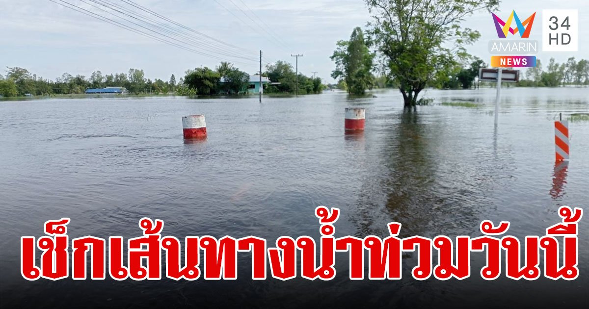 เส้นทางน้ำท่วมวันนี้ 2567 ทางหลวงน้ำท่วม ถนนน้ำท่วม เช็กเลยที่นี่