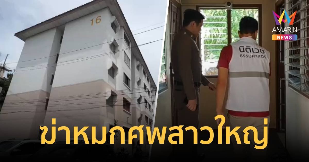 ฆ่าโหด! หญิงวัย 53 ปี ถูกมัดมือมัดเท้า สายเตารีดรัดคอ หมกศพในห้องเช่า