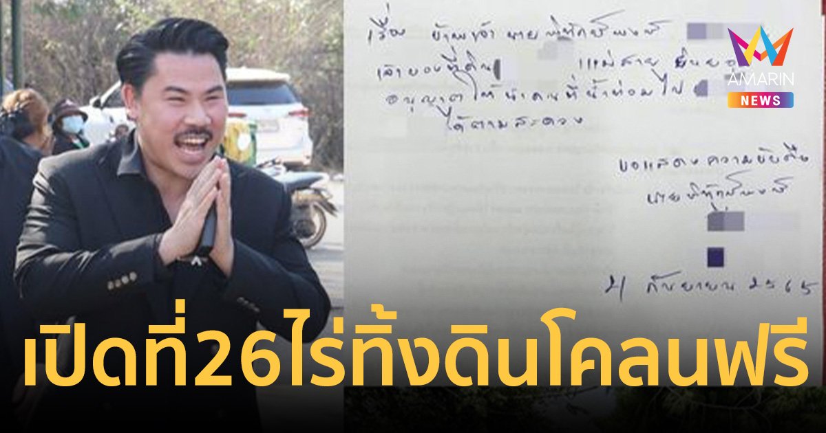 กัน จอมพลัง เผย ลุงพิทักษ์พงษ์ใจดี เปิดที่ 26 ไร่ ให้ชาวบ้านแม่สายทิ้งดินโคลนฟรี