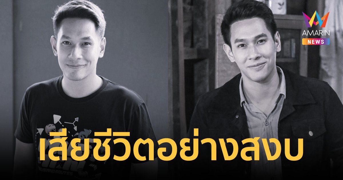 สุดเศร้า! "อ๋อม อรรคพันธ์" พระเอกหนุ่มชื่อดัง เสียชีวิตอย่างสงบ ในวัย 39 ปี