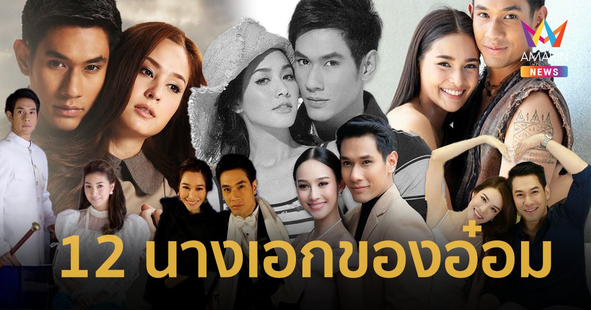 12 นางเอกคู่ขวัญ โพสต์อาลัย “อ๋อม อรรคพันธ์” ครั้งสุดท้าย