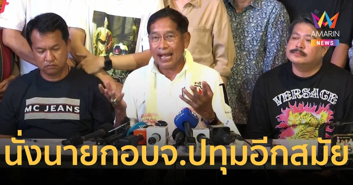 บิ๊กแจ๊ส แถลงชัยชนะ กลับมานั่งนายกอบจ.ปทุมธานีต่ออีกสมัย