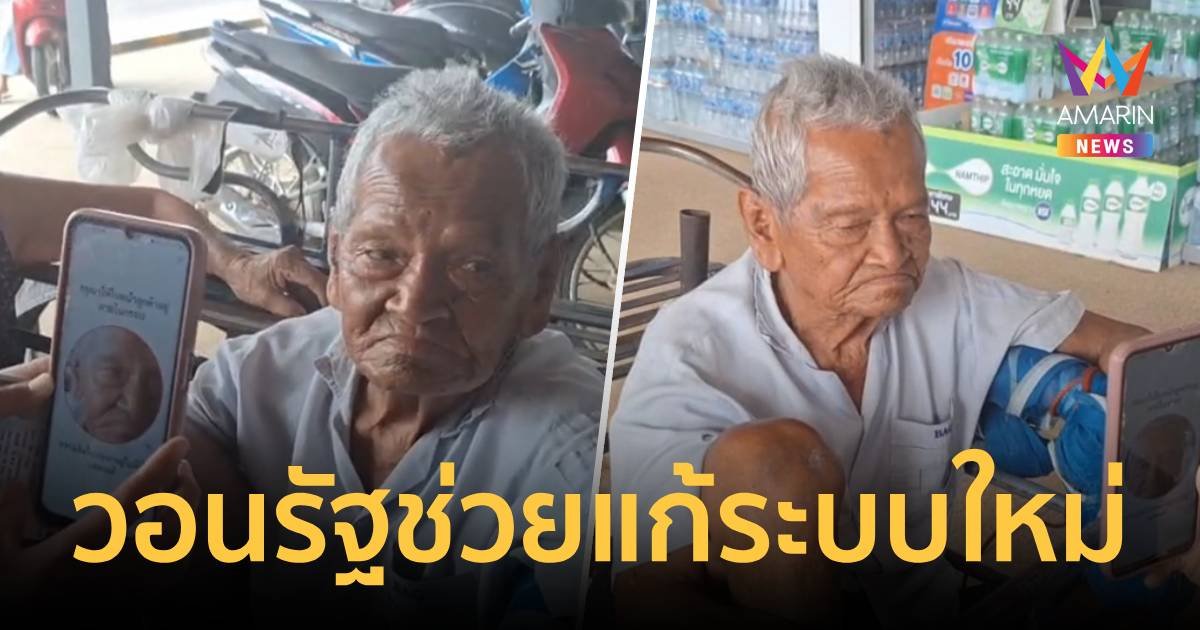 ตาวัย 89 ปี พยายามสแกนใบหน้าเข้าระบบบัตรประชารัฐแต่ไม่ผ่าน