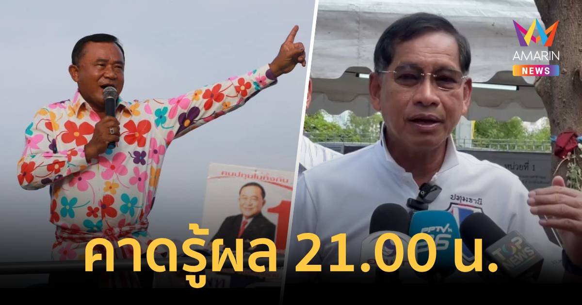 ปิดหีบเลือกตั้งซ่อม นายก อบจ.ปทุมธานี คาดรู้ผล 21.00 น.