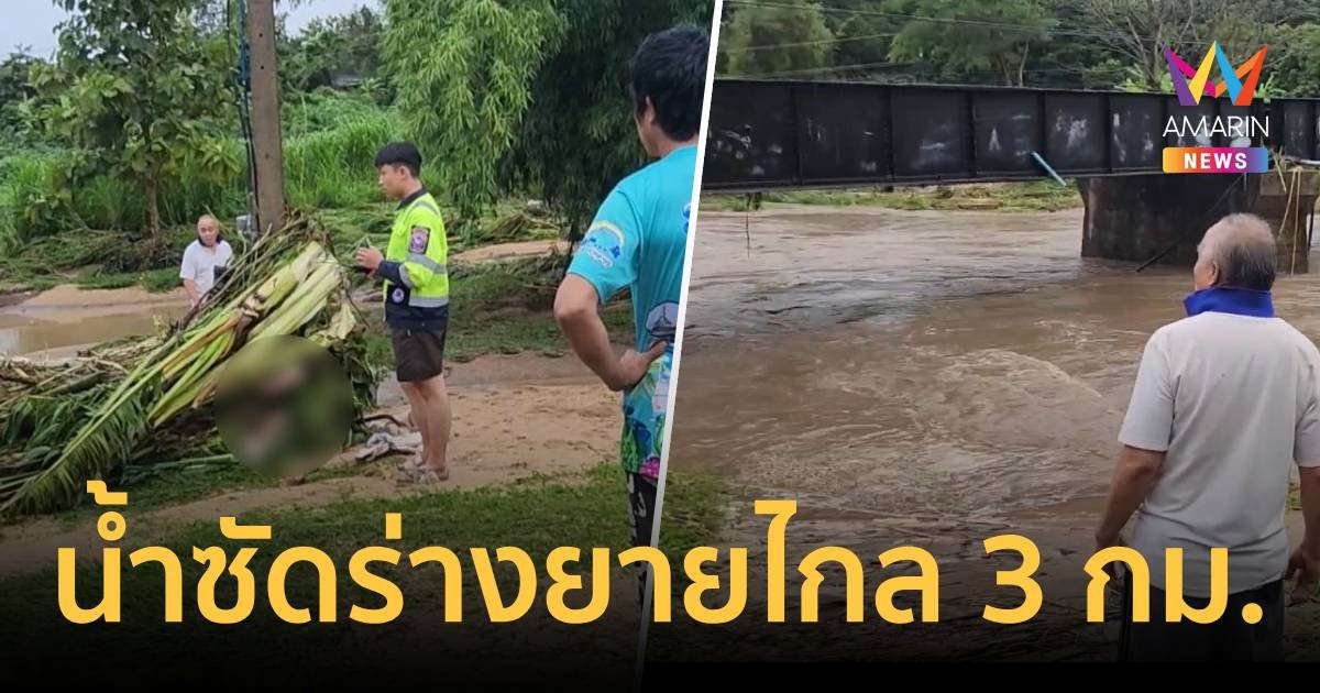 สุดเวทนา พบศพ ยาย 70 ปี น้ำป่าซัดลอยไกล 3 กิโล