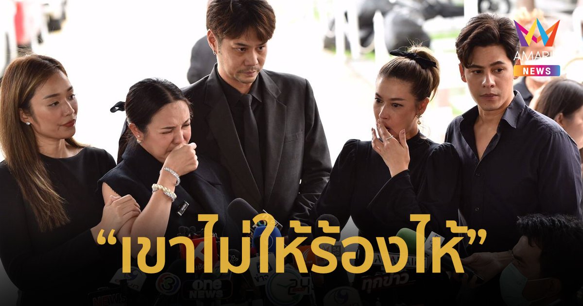 เพื่อนสนิท “อ๋อม อรรคพันธ์” เผยเรื่องสุดท้ายที่คุยกัน สุดกลั้นน้ำตา เขาไม่ให้ร้องไห้