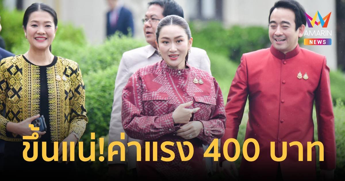 "นายกฯอิ๊งค์" บอก​ ขึ้น​ค่าแรง 400​ บาทควรจบในปีนี้