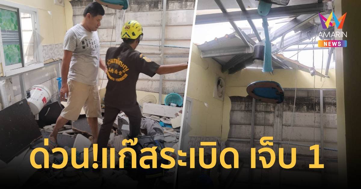 ด่วน! แก๊สระเบิดสนั่น หญิงเจ็บ 1 ราย ถูกไม้ทับอยู่ในบ้าน
