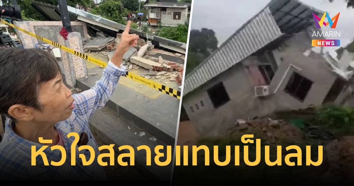 เชียงใหม่อ่วม น้ำป่าหลากบ้านทรุดลงน้ำแม่ริมเพิ่มอีก 1 รวมแล้ว 8 หลัง