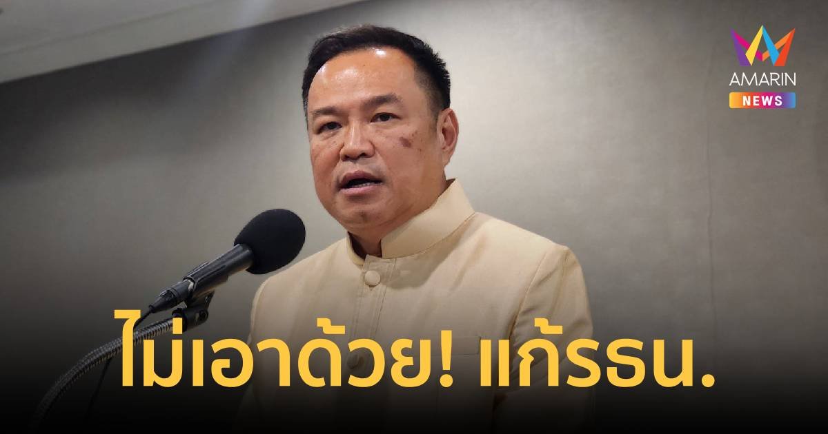 ออกตัวแรง! ​“ภูมิใจไทย”​ ไม่เอาด้วยแก้รธน. หมวดมาตรฐานจริยธรรม