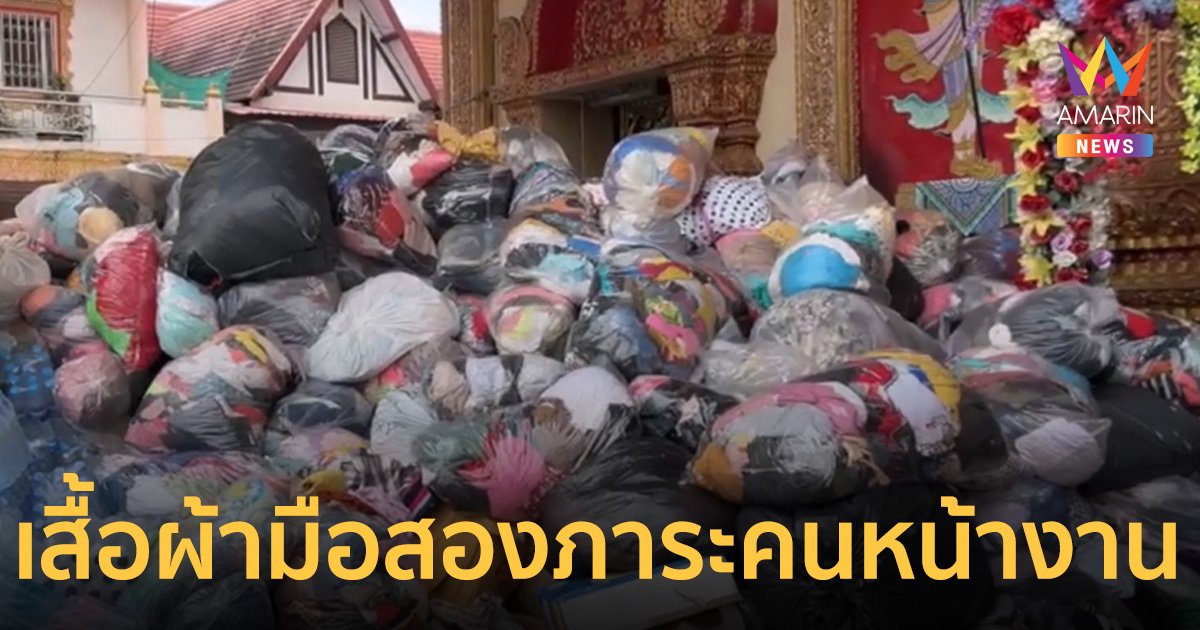 น้ำท่วมเชียงราย สิ่งจำเป็นที่สุดตอนนี้ เสื้อผ้ากองสูงเป็นภูเขา กลายเป็นภาระ