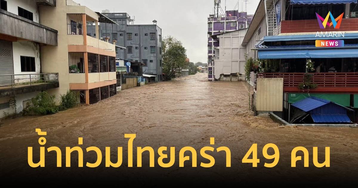 ปภ.เผย 16 จังหวัดน้ำยังท่วมอยู่ มีคนเสียชีวิตจากภัยรอบนี้ 49 คน