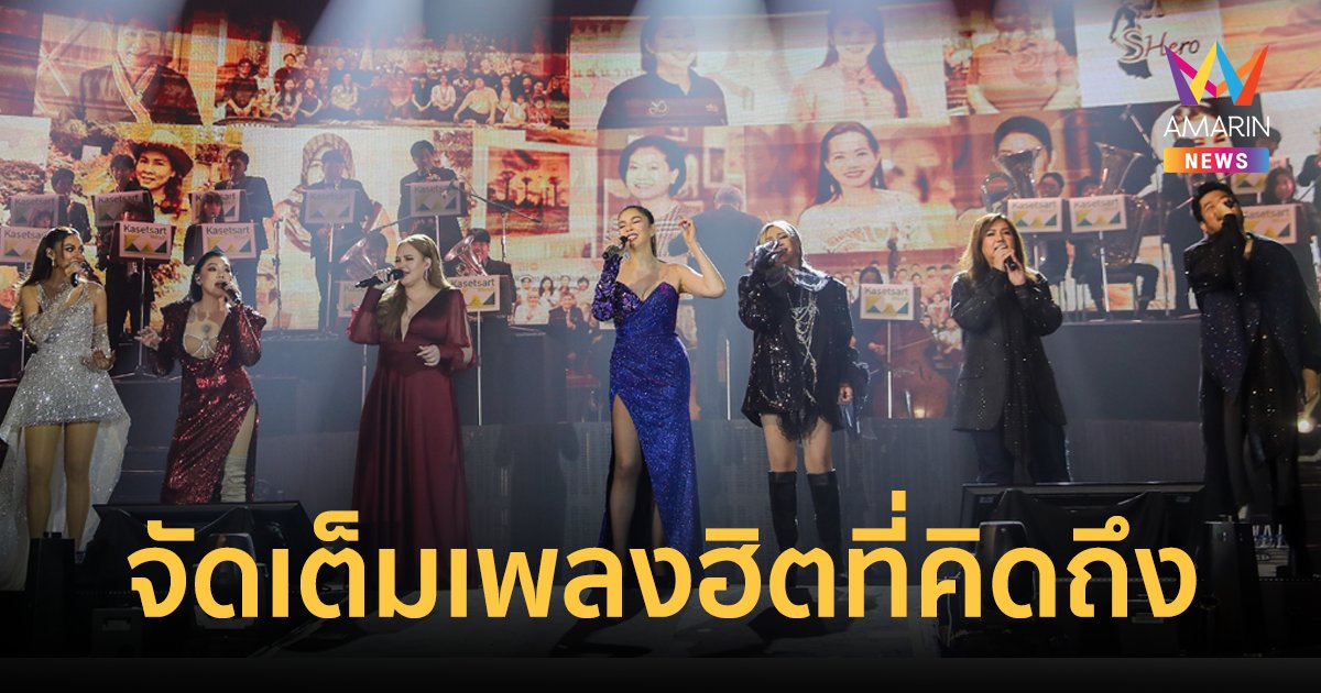ประวัติศาสตร์ครั้งใหม่จากศิลปิน 7 ดีว่า บนเวที HER CONCERT 2024 จัดเต็มเพลงฮิตที่คิดถึง