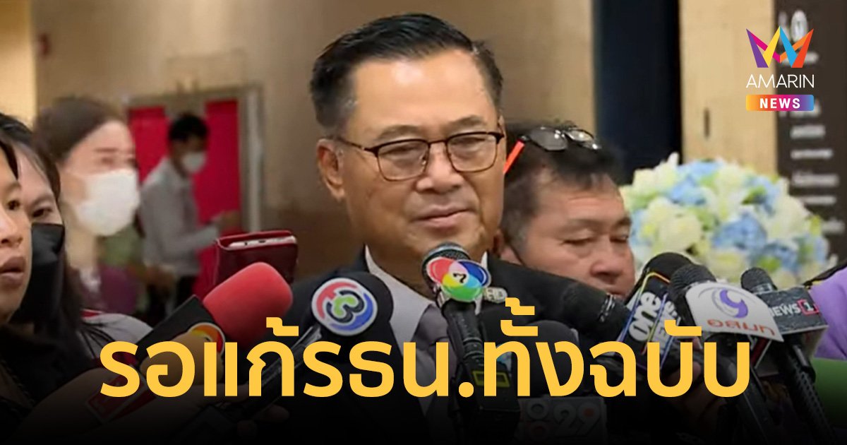 "อดิศร" รับที่ประชุม สส.เพื่อไทย ถอยแก้ไข รธน.จริง รอแก้ทั้งฉบับ   