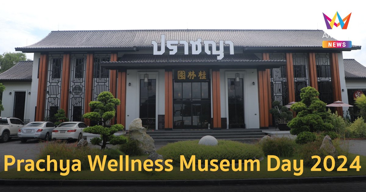 วันพิพิธภัณฑ์ไทย ปราชญา เวลเนส สหคลินิก จัดงาน “Prachya Wellness Museum Day 2024”