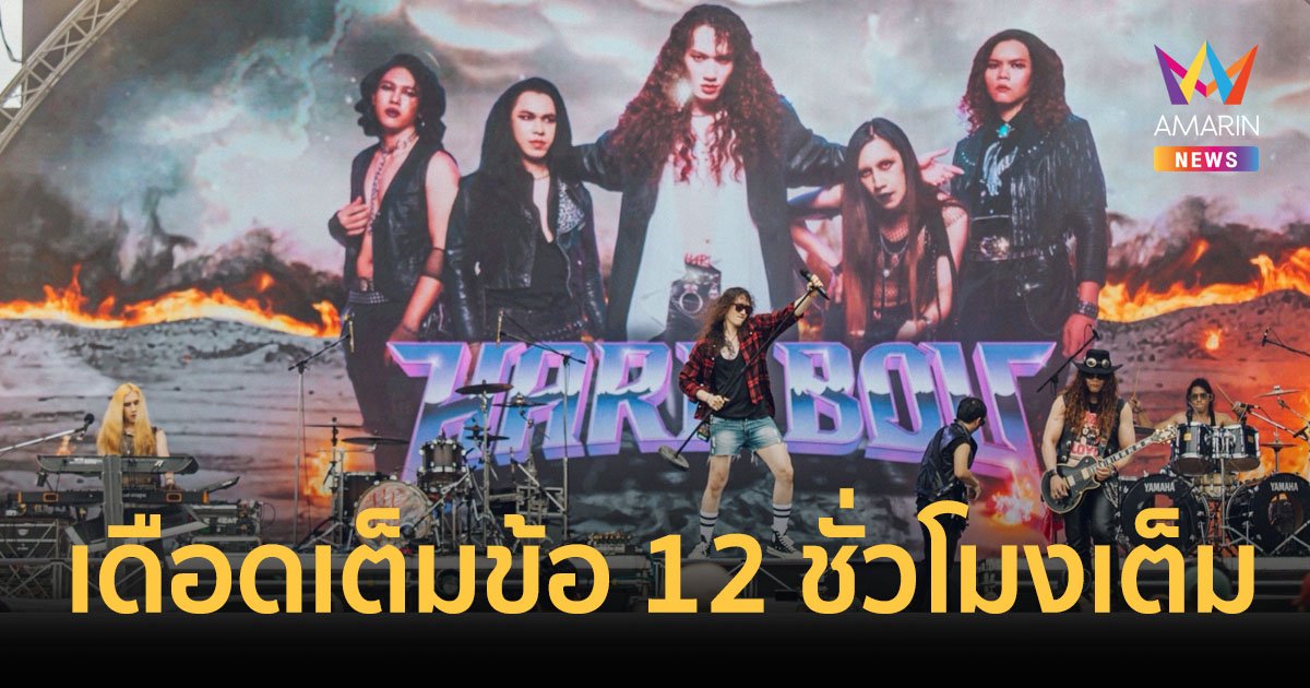 เดือดเต็มข้อ 12 ชม.ไม่พัก Chang Music Connection Presents Thunder Festival