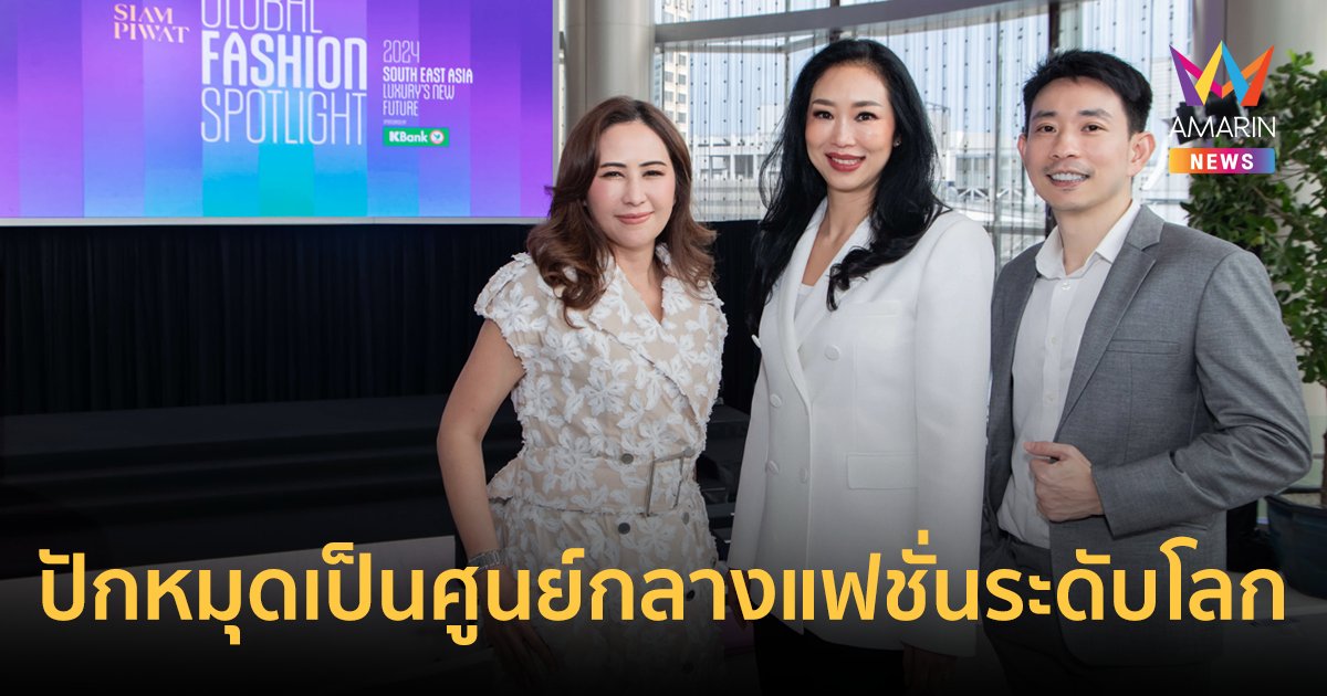 สยามพิวรรธน์ จับมือ WWD จัดงาน WWD x SIAM PIWAT GLOBAL FASHION SPOTLIGHT