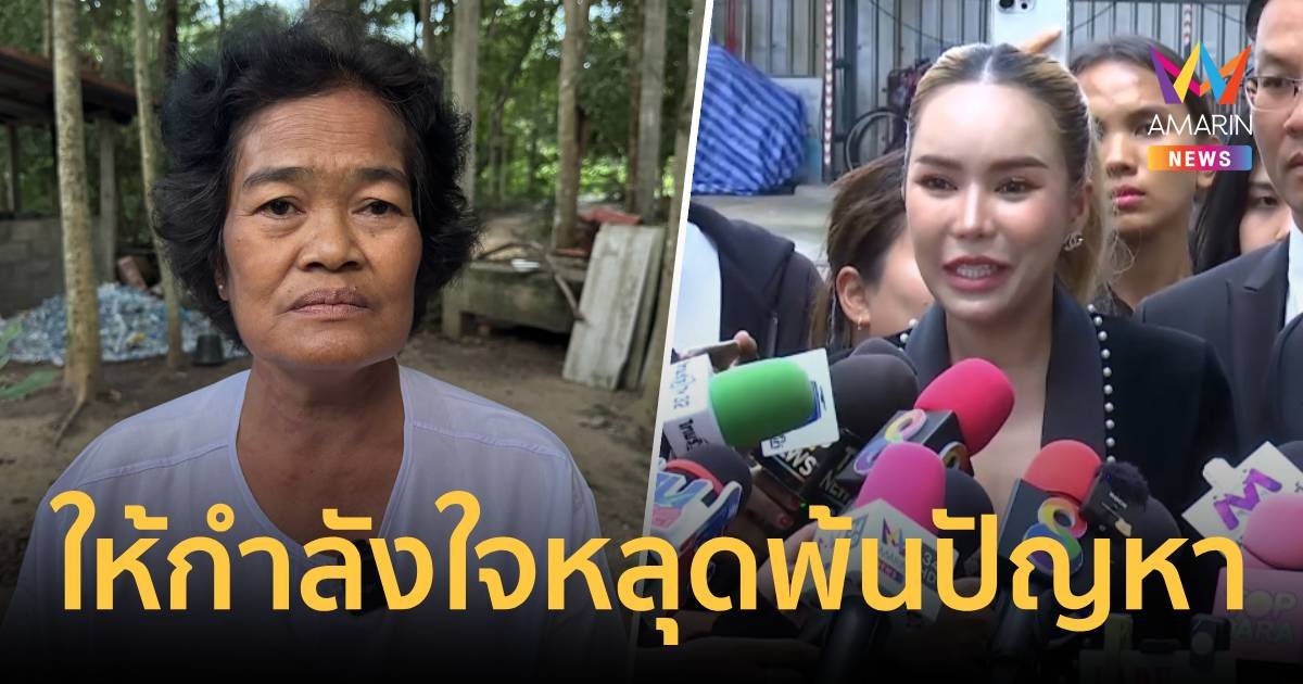 "แม่รำเพย" ให้กำลังใจ "แม่ตั๊ก" หลุดพ้นสู้ปัญหา