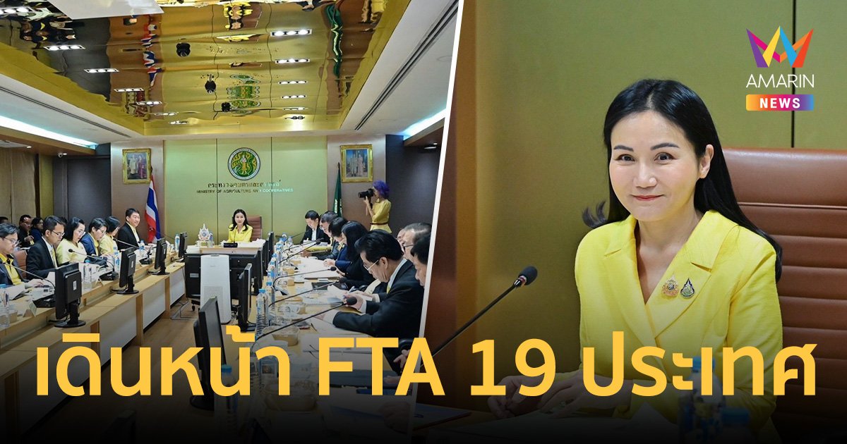 เดินหน้า FTA 19 ประเทศ ไทยส่งออก ข้าว-ทุเรียน-ไก่ปรุงแต่ง-ยางพารา-อาหารสุนัขและแมวมากสุด