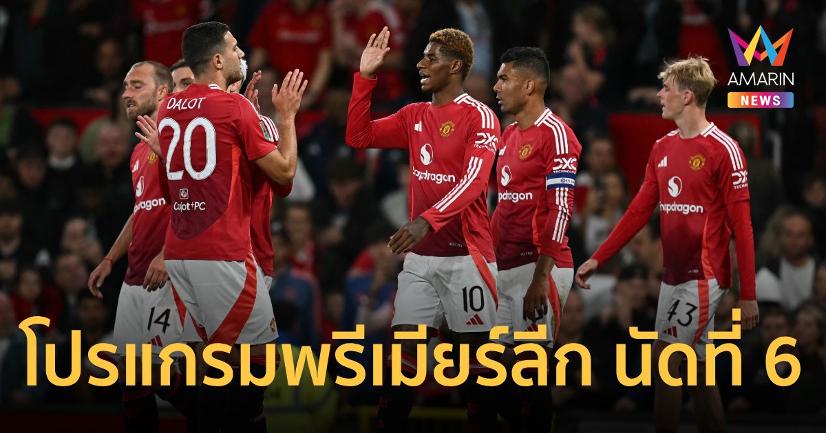 "โปรแกรมพรีเมียร์ลีก อังกฤษ" สัปดาห์ที่ 6 พร้อมเวลาแข่งทุกคู่