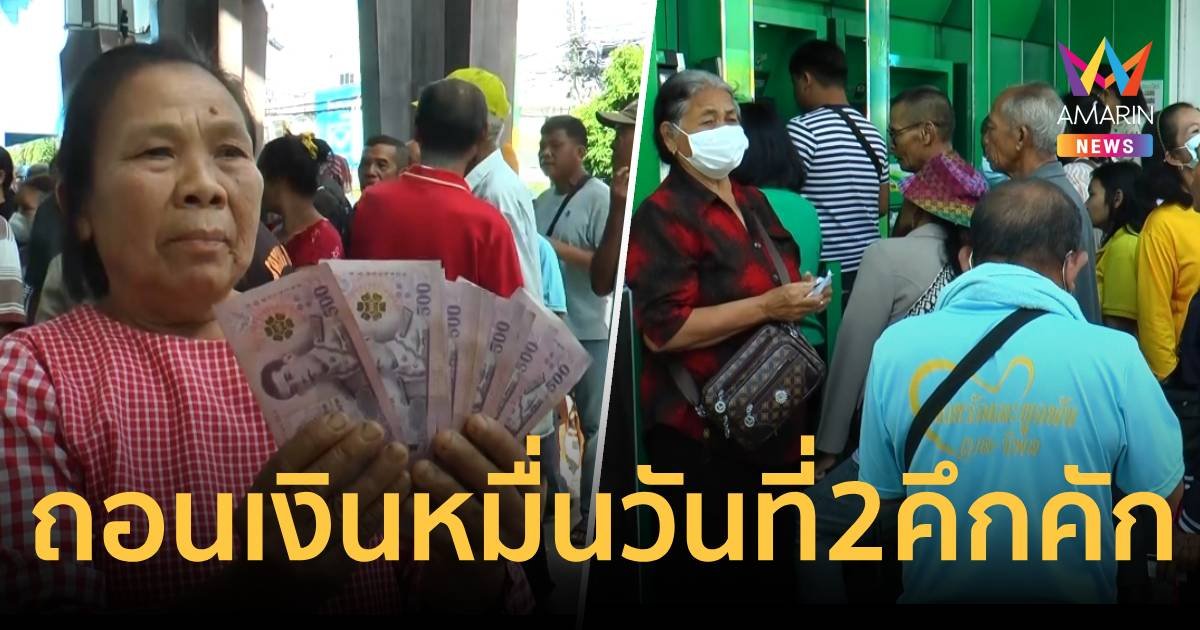 คลังโอนเงินหมื่นวันที่ 2  ให้ผู้ถือบัตรสวัสดิการแห่งรัฐแล้ว 4.5 ล้านคน