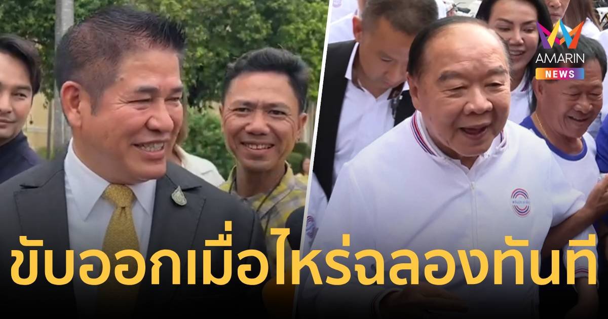 รอวันฉลอง! “ธรรมนัส” ลั่น แก้วมันแตกแล้ว ขับออกพปชร.เมื่อไหร่ฉลองทันที