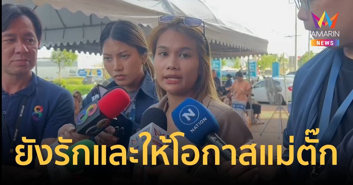 “ลูกค้า” เผย ยังรักแม่ตั๊กอยู่ เชื่อ คนเราพลาดได้ ให้โอกาสปรับปรุงตัว