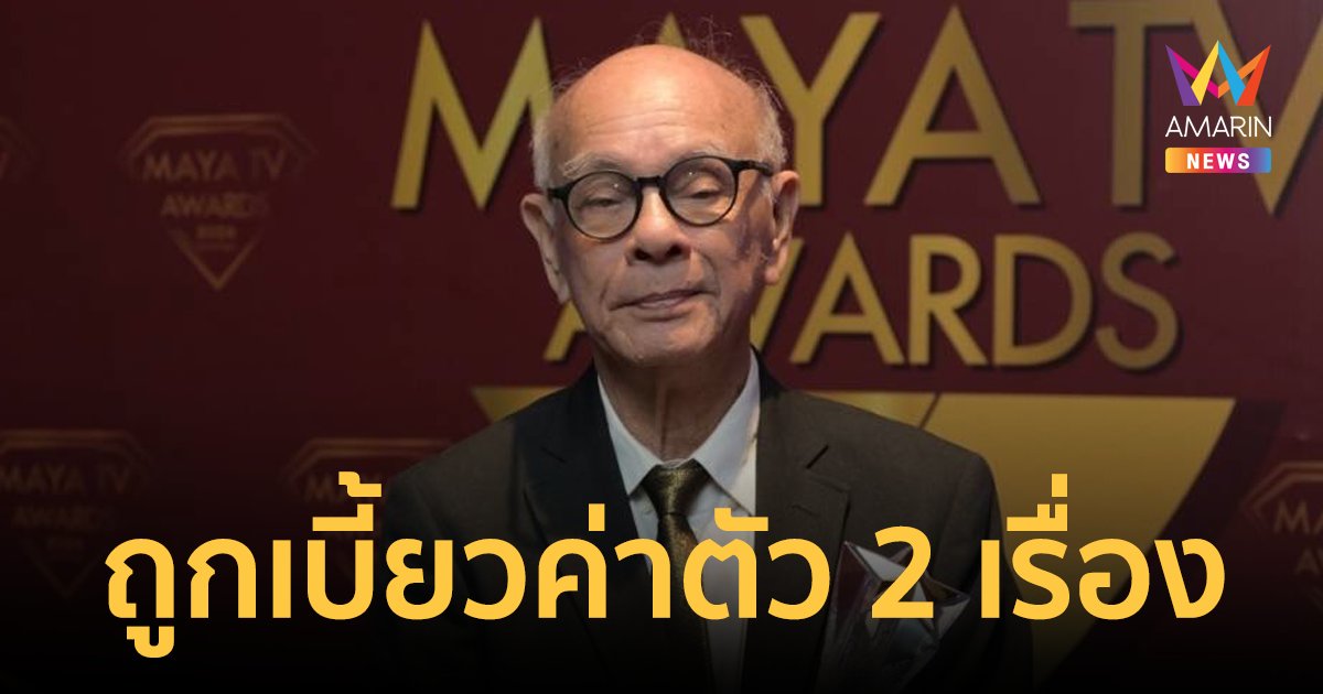 "พ่ออี๊ด สุประวัติ" เผยโดนผู้จัดเบี้ยวค่าตัว 2 เรื่อง ไม่ขอตอบว่าเป็นใคร เขาไม่ให้บอก!