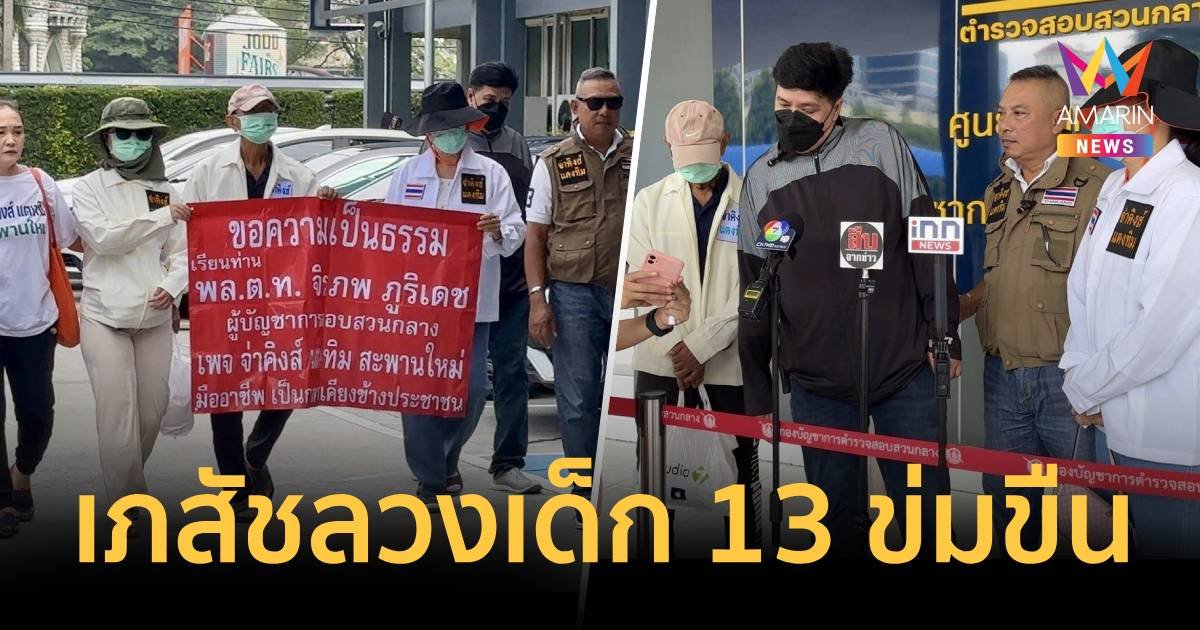 ลูกสาว 13 ปี ถูกเภสัชกรชื่อดังลวงไปข่มขืน แจ้งความ 2 เดือนคดีไม่คืบ