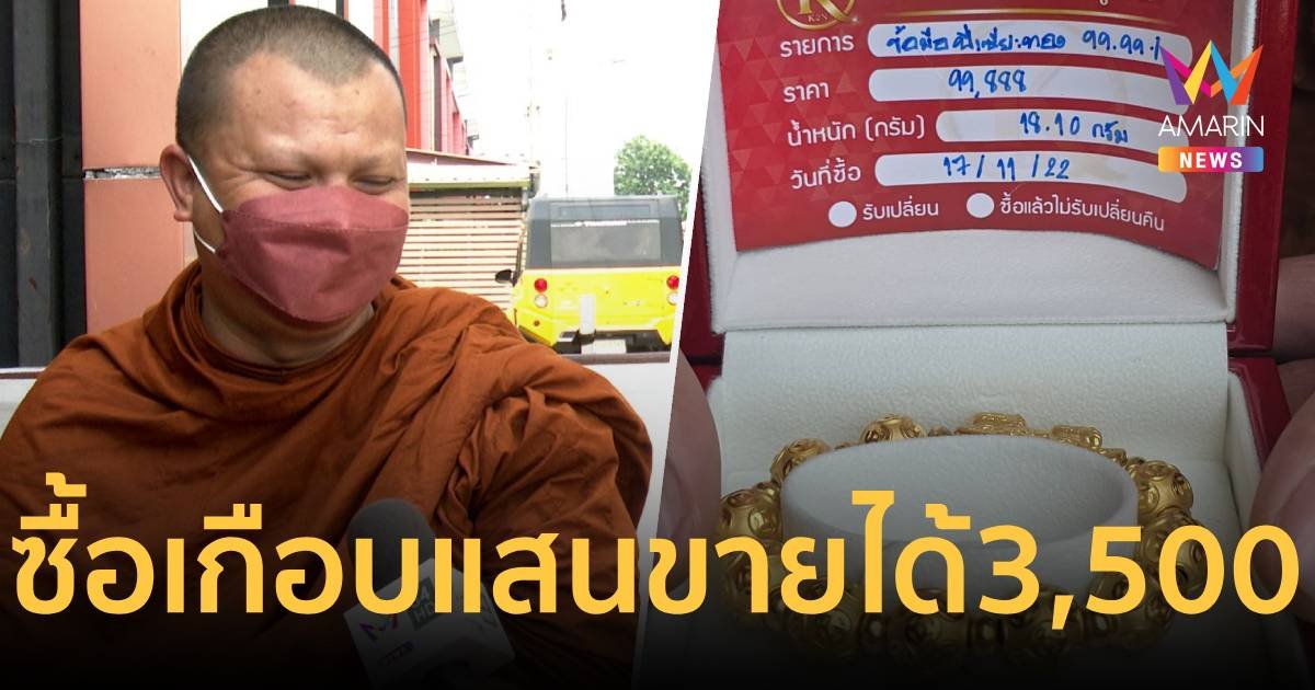 หลวงพี่ก็เอามาคืน! สั่งปี่เซียะให้โยมแม่เกือบแสน ร้านทองตีราคาเหลือ 3,500 บาท