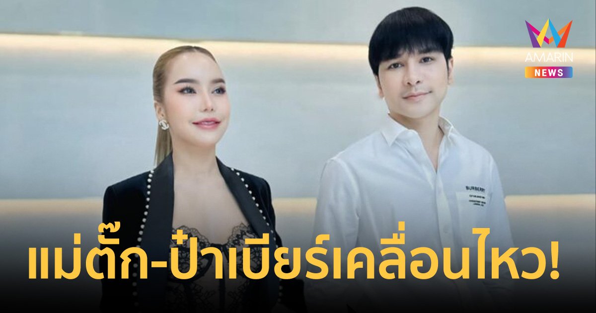 แม่ตั๊ก-ป๋าเบียร์ เคลื่อนไหวแล้ว! ยืนยันยังอยู่แก้ปัญหาลูกค้า