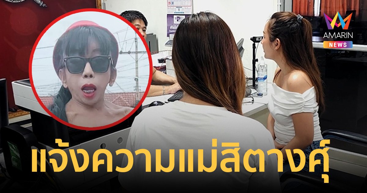 เจ้าของรีสอร์ตเอาจริง! แจ้งความแม่สิตางศุ์ เบี้ยวค่าที่พัก