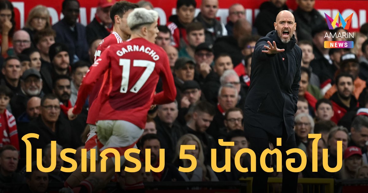เปิดโปรแกรม 5 นัดถัดไป 'แมนยู' ลุ้นอยู่หรือไป เทนฮาก