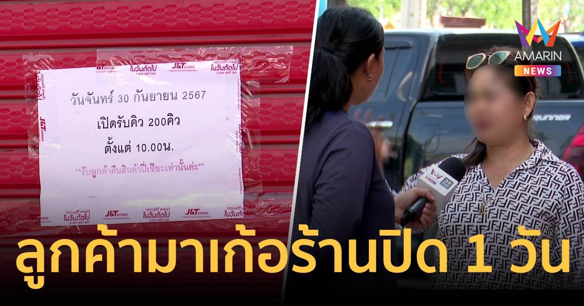 มาเก้อ ร้านทองแม่ตั๊กปิด 1 วัน ยอมเช่าห้องใกล้ร้านเพื่อรับบัตรคิวพรุ่งนี้