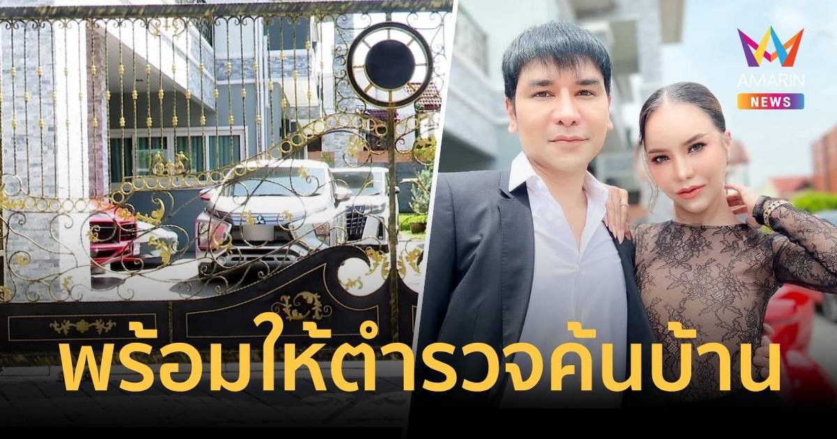 ทนายความส่วนตัว แม่ตั๊ก เผย ยินดีให้ตำรวจค้นบ้าน ชี้ ไม่ใช่อาชญากร