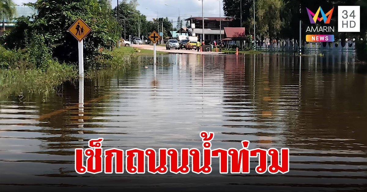 เช็ก! เส้นทางน้ำท่วมวันนี้ 2567 ทางหลวงน้ำท่วม ถนนน้ำท่วม มีที่ใดบ้าง