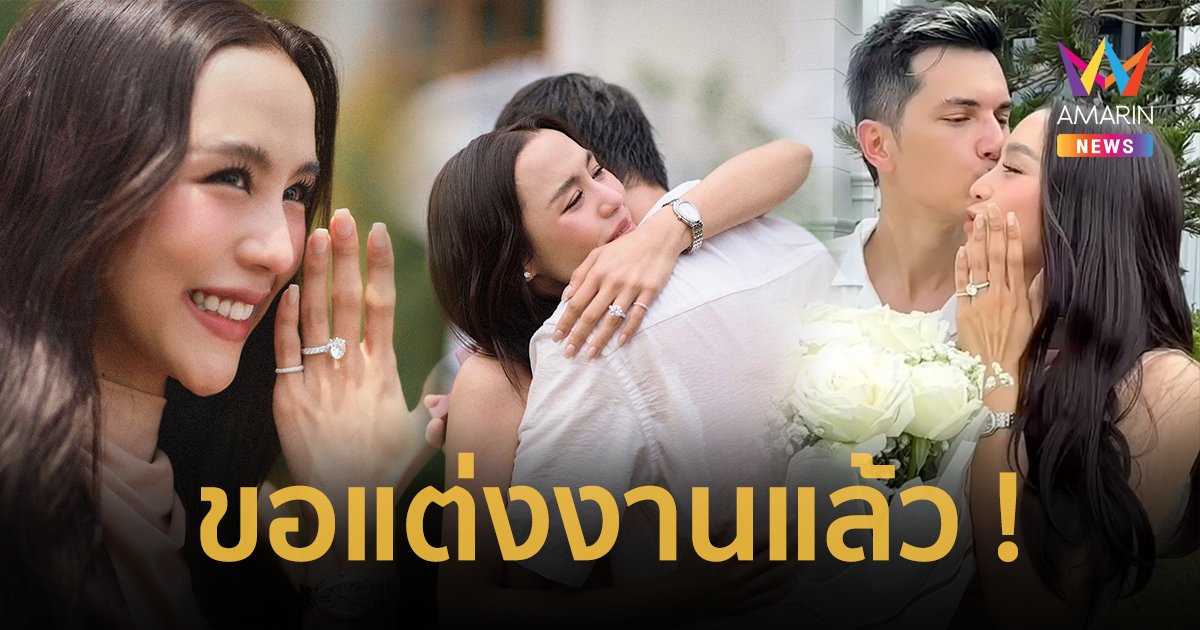 10 ปีที่รอคอย “ลิลลี่” ถูกขอแต่งงานแล้ว “ชิน ชินวุฒ” จองเจ้าสาวด้วยแหวนเพชรเม็ดเท่าไข่ไก่ !