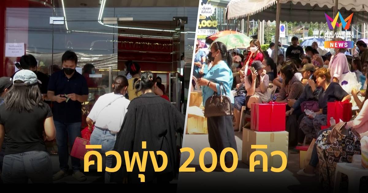 แห่คืนทองแน่นร้าน แม่ตั๊ก คิวพุ่ง 200 จากนี้ไม่ขออุดหนุนแล้ว เข็ดหลาบ