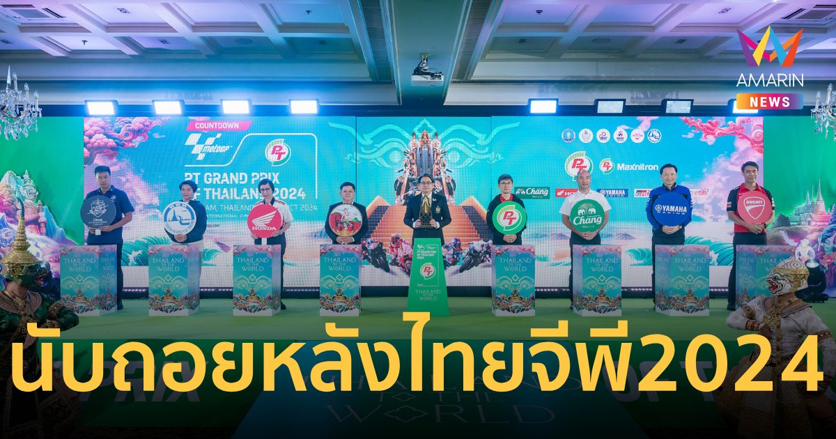 รัฐ-เอกชนร่วม นับถอยหลัง "ไทยจีพี2024" พร้อมเปิดตัวถ้วยรางวัล