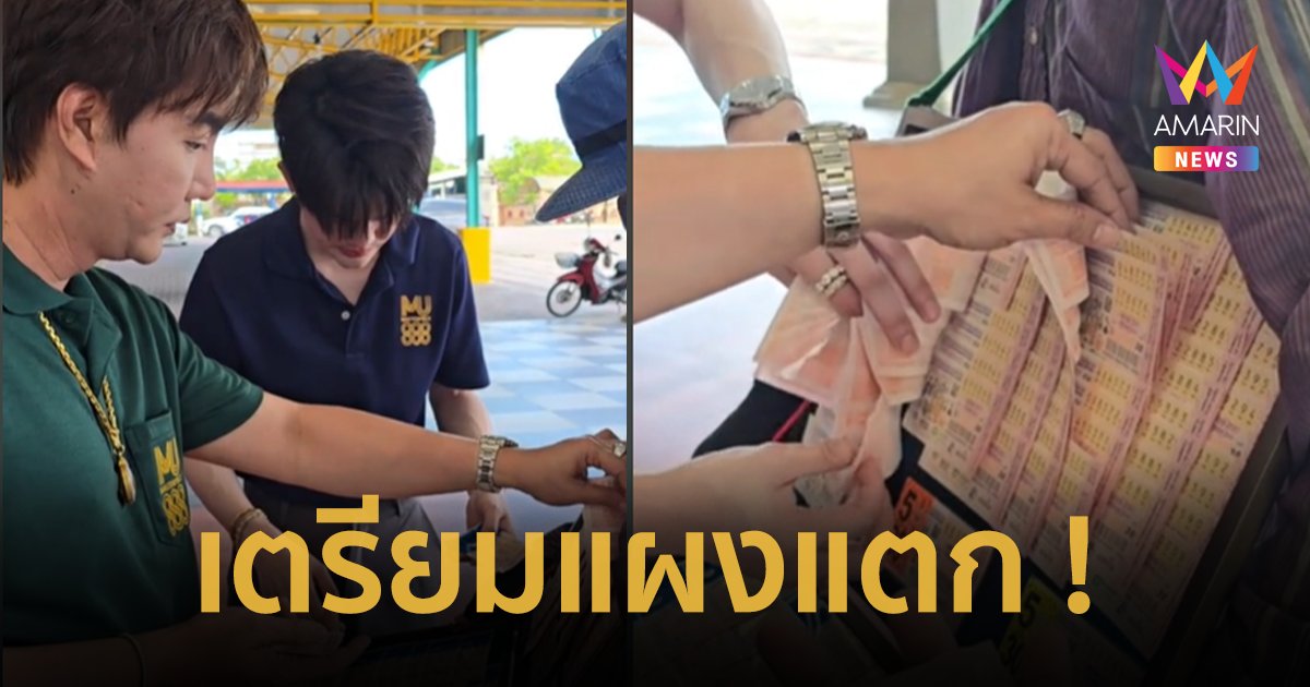 ส่องเลขลอตเตอรี่ “ริว จิตสัมผัส” แนวทางเลขเด็ด ฮือฮาเลขนี้มาแน่ !!